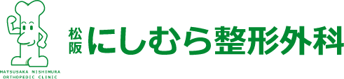 松阪にしむら整形外科